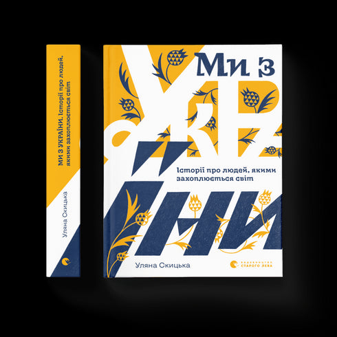 Veniamo dall'Ucraina. Storie di persone che il mondo ammira